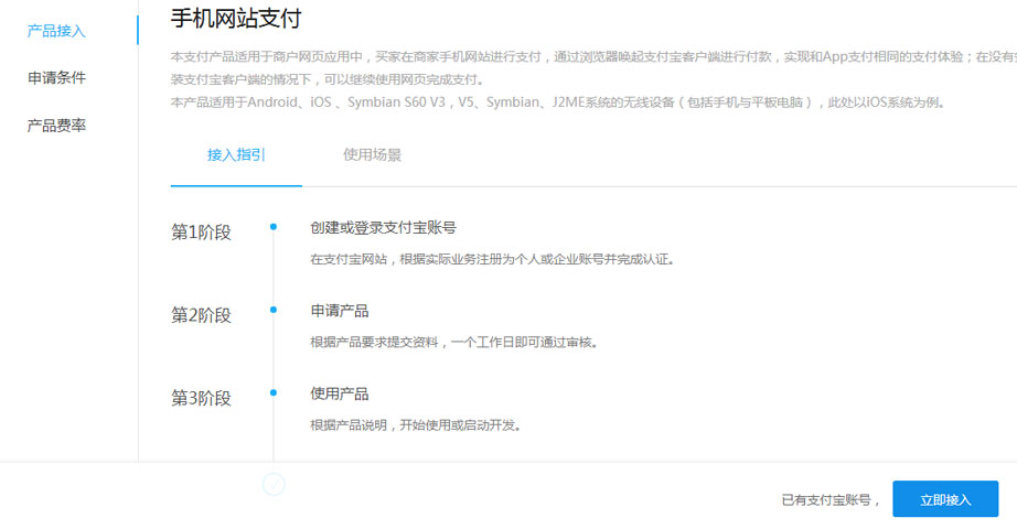 支付寶手機接入開通申請示范圖